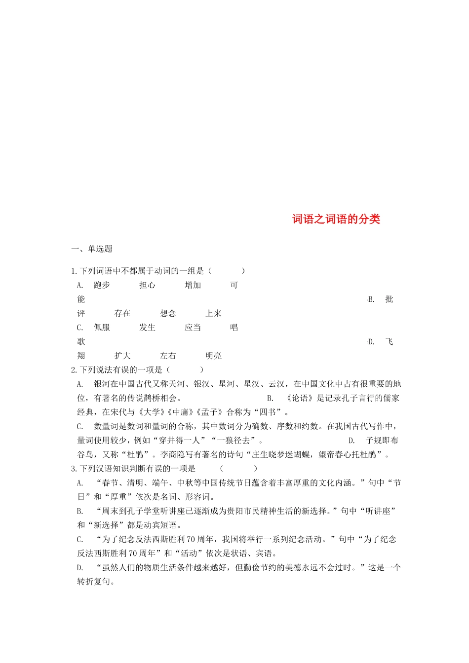 中考语文词语之词语的分类专题练习_第1页