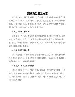 酒吧激励员工方案