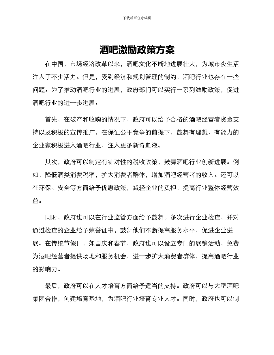 酒吧激励政策方案_第1页