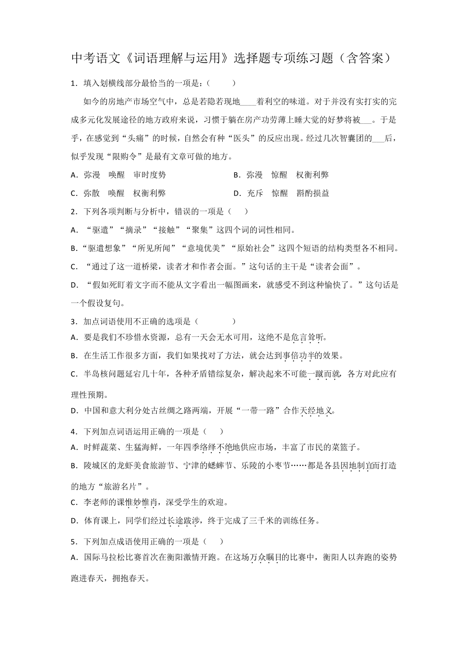 中考语文词语理解与运用选择题专项练习题含答案_第1页