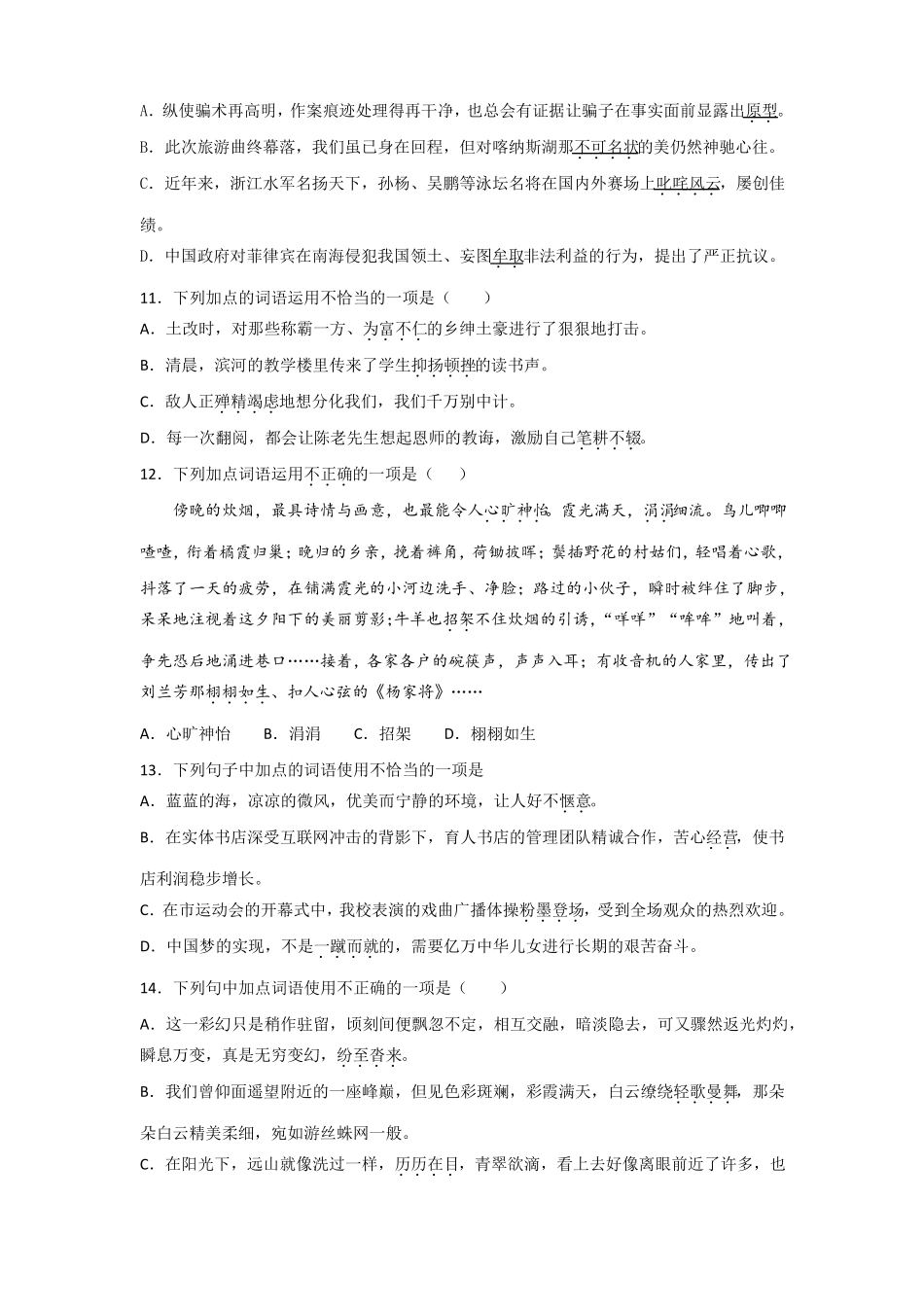 中考语文词语理解与运用选择题专项练习题含答案_第3页