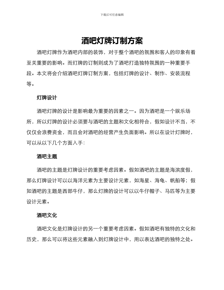 酒吧灯牌订制方案_第1页