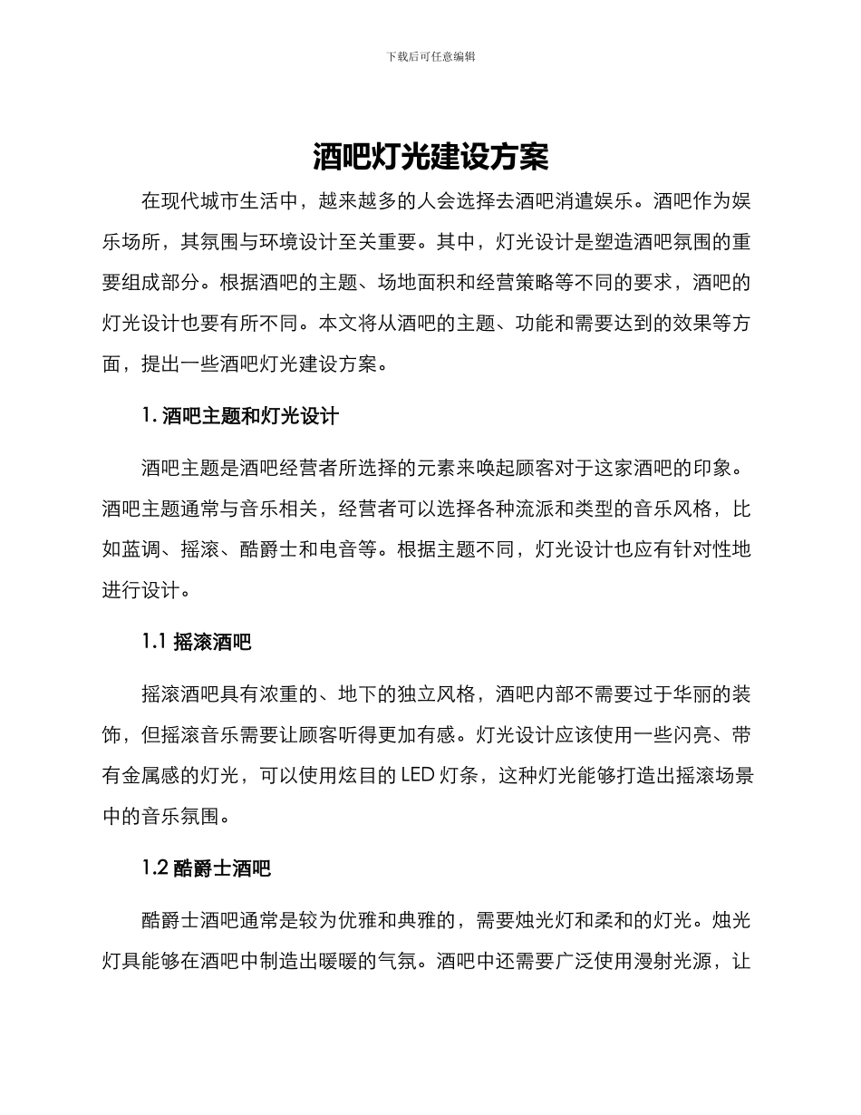 酒吧灯光建设方案_第1页