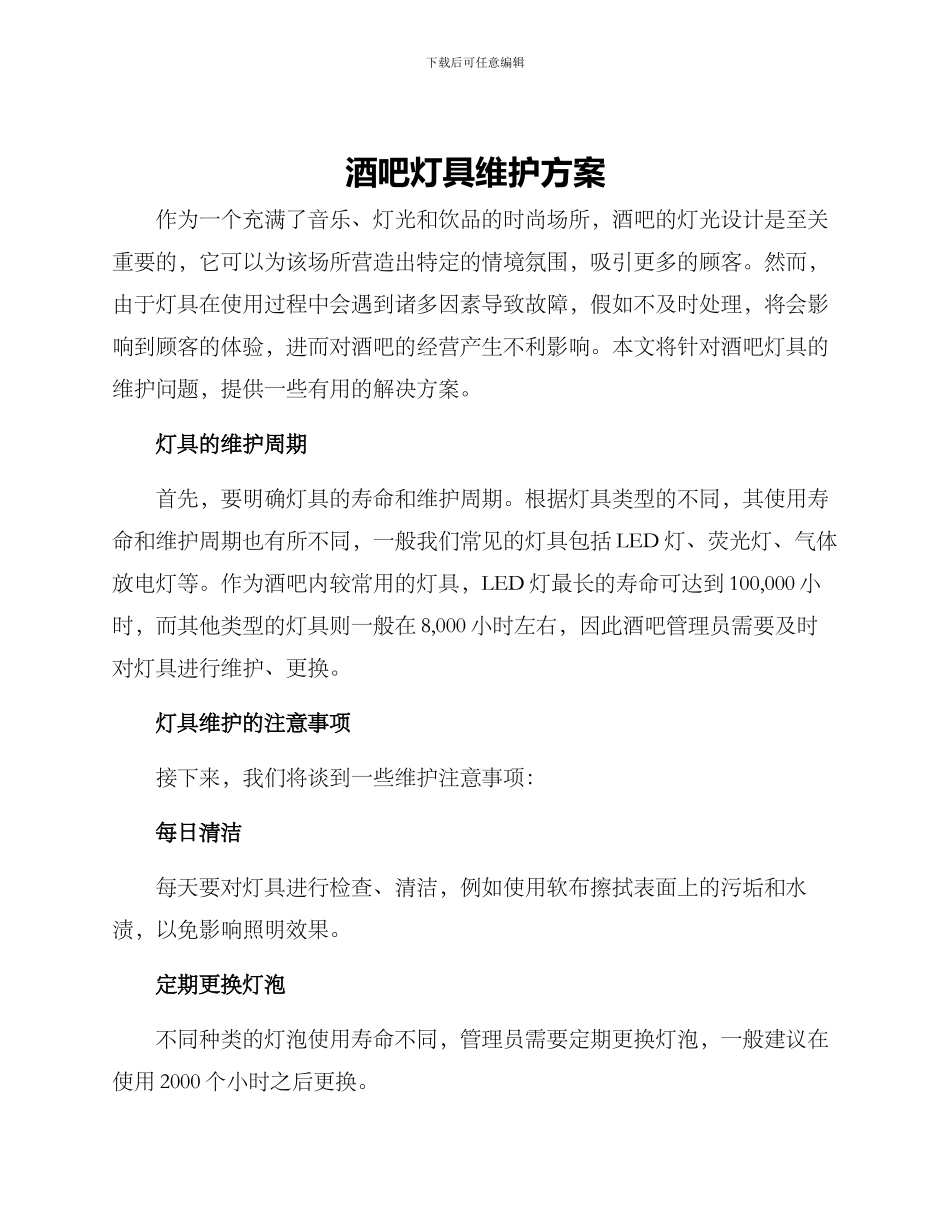 酒吧灯具维护方案_第1页