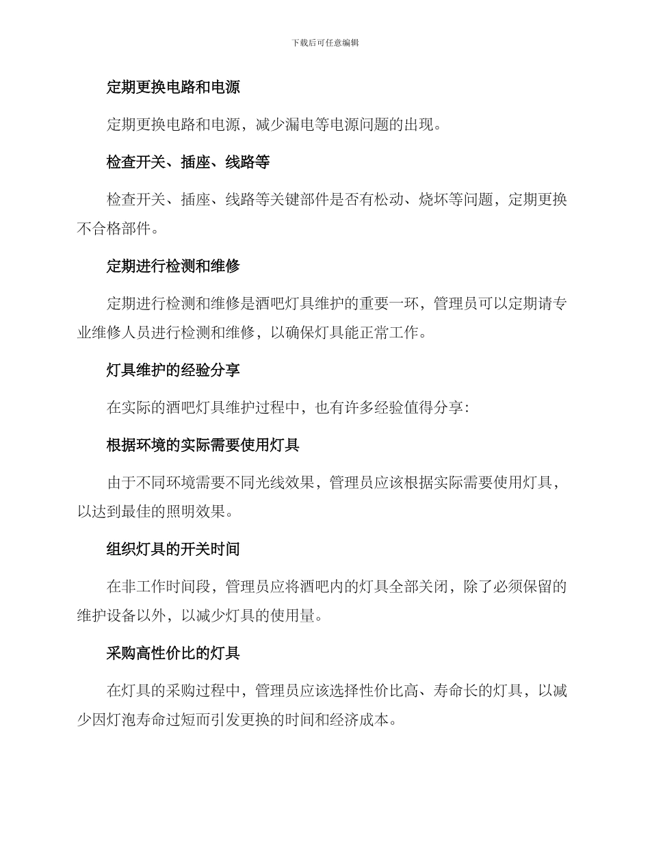 酒吧灯具维护方案_第2页