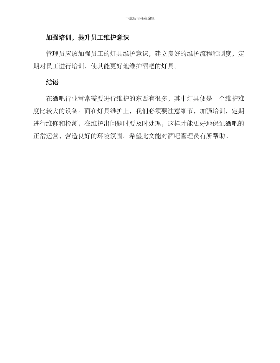 酒吧灯具维护方案_第3页