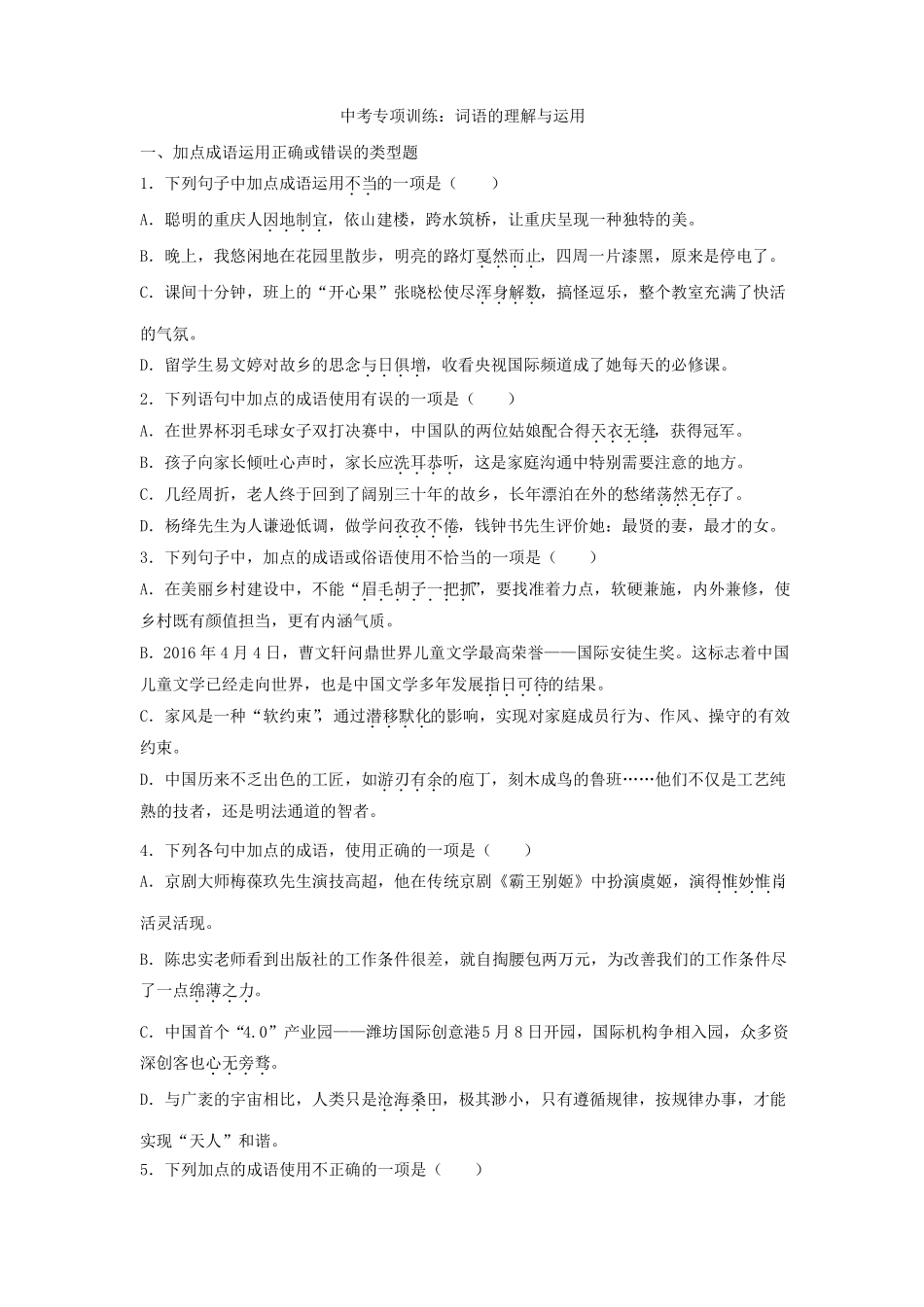 中考语文词语的理解与运用练习题含答案_第1页
