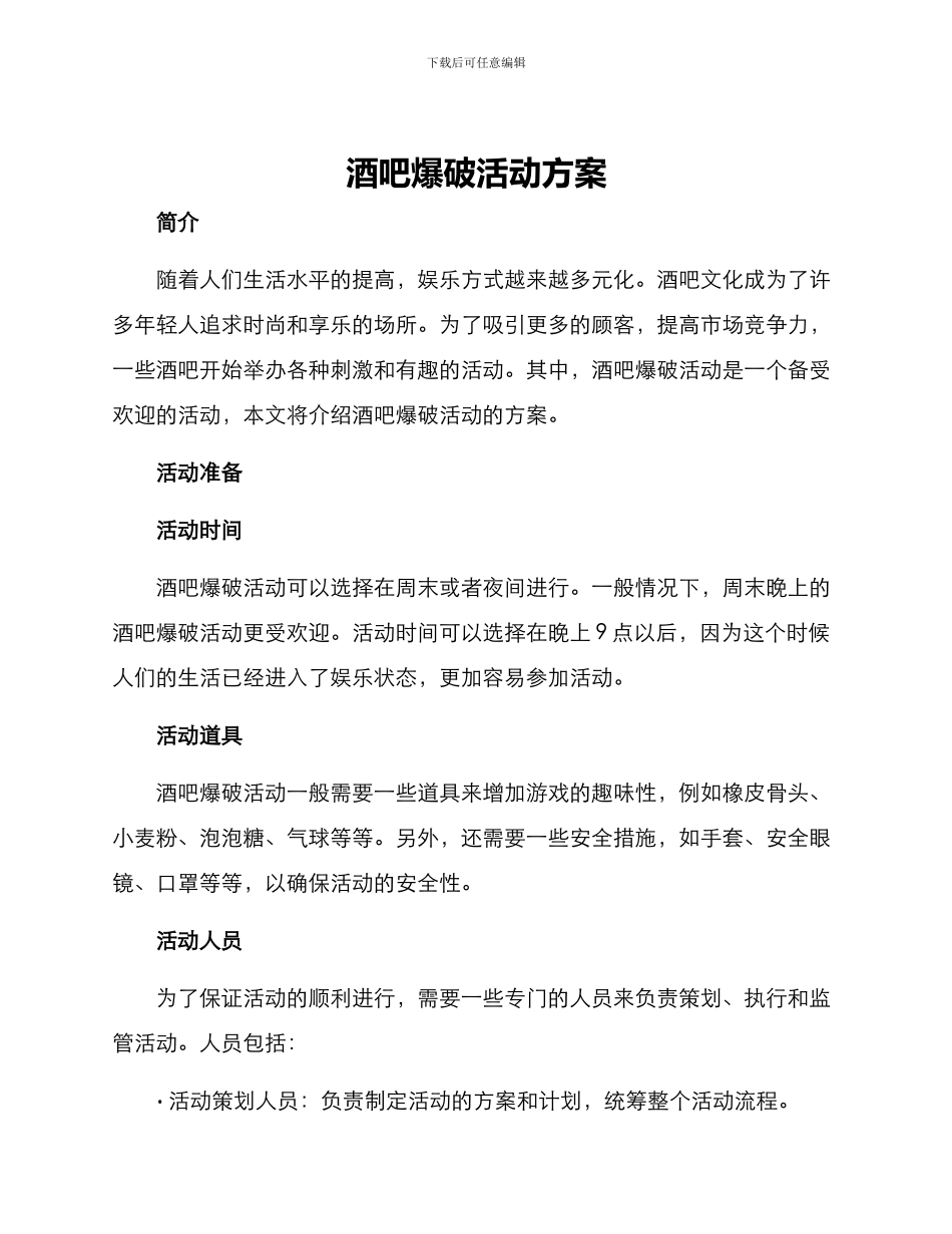 酒吧爆破活动方案_第1页