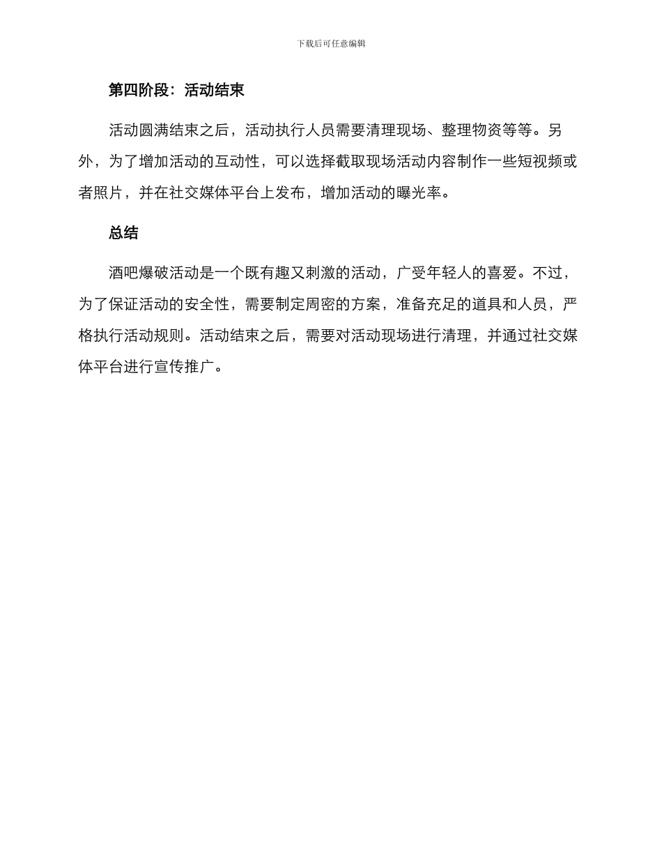 酒吧爆破活动方案_第3页