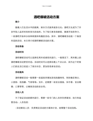 酒吧爆破活动方案