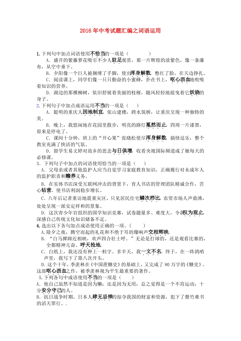 中考语文词语运用试题综合训练_第1页