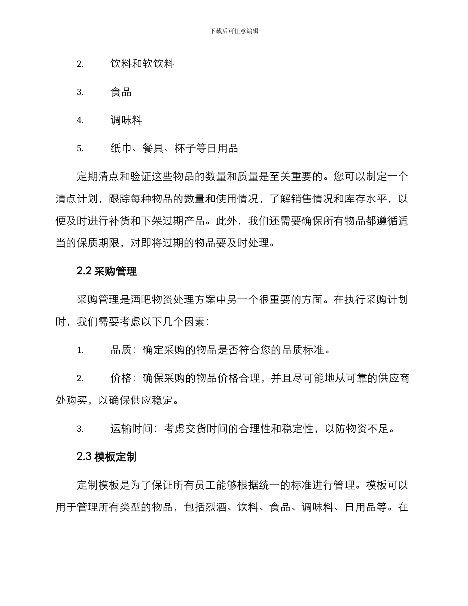 酒吧物资处理方案_第2页
