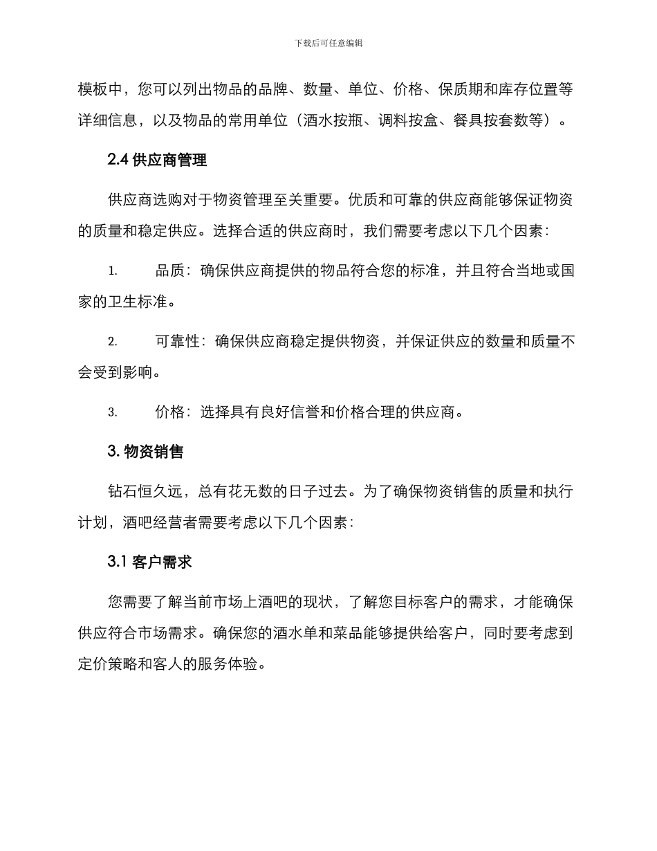 酒吧物资处理方案_第3页