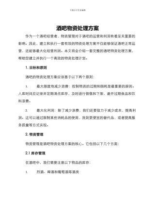 酒吧物资处理方案