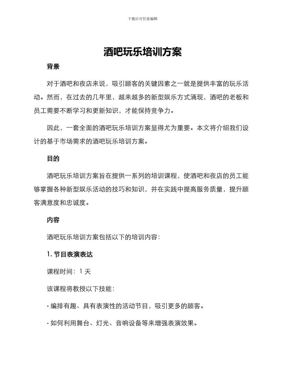 酒吧玩乐培训方案_第1页