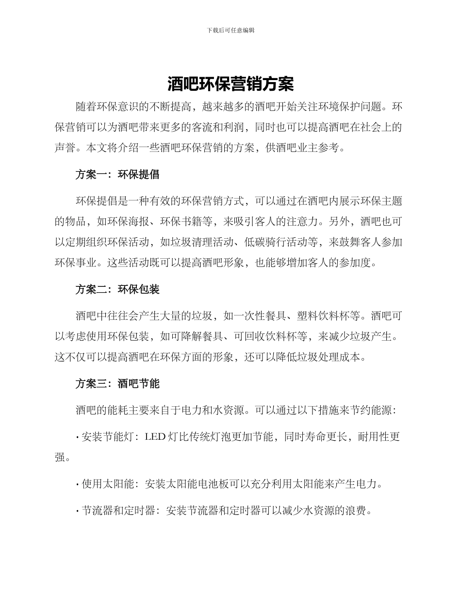 酒吧环保营销方案_第1页