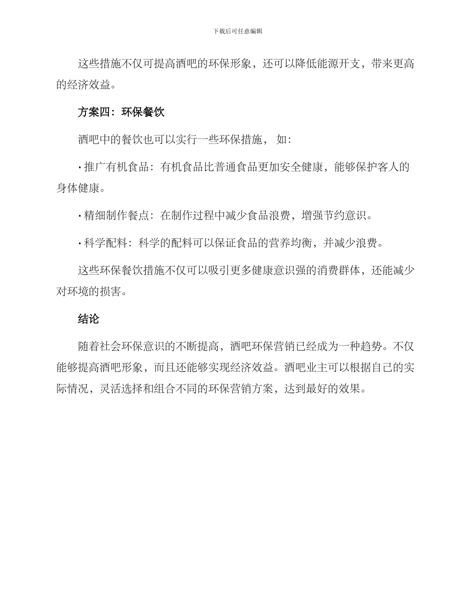 酒吧环保营销方案_第2页