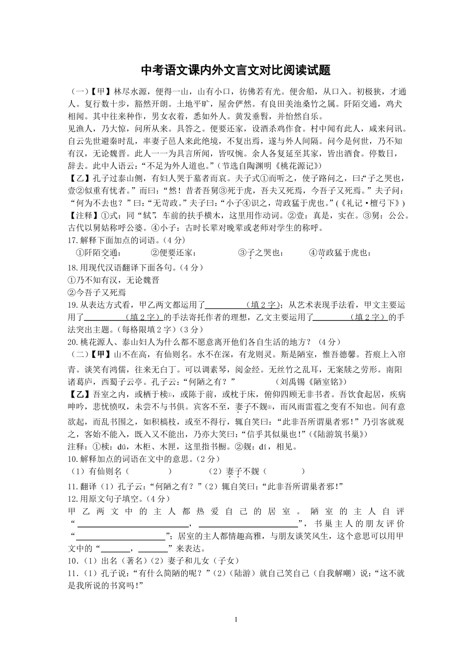 中考语文课内外文言文对比阅读试题及答案_第1页