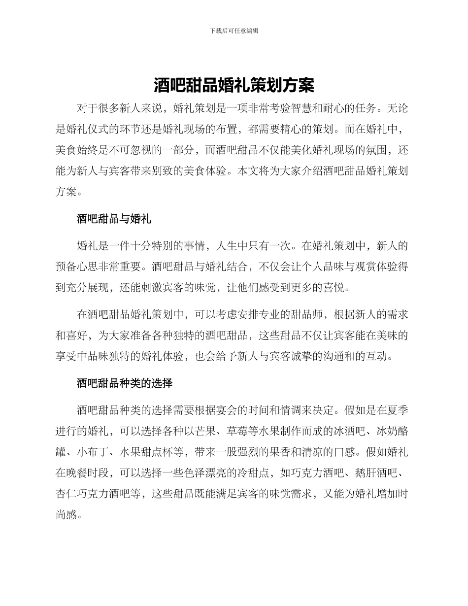 酒吧甜品婚礼策划方案_第1页