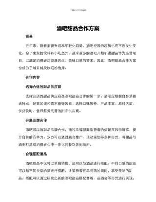 酒吧甜品合作方案