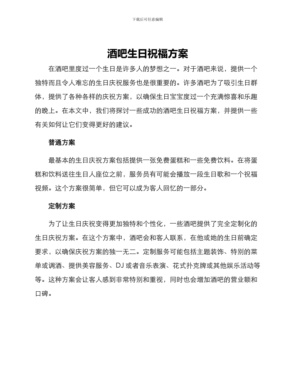酒吧生日祝福方案_第1页
