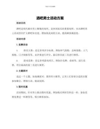 酒吧男士活动方案