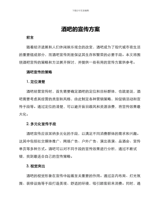 酒吧的宣传方案