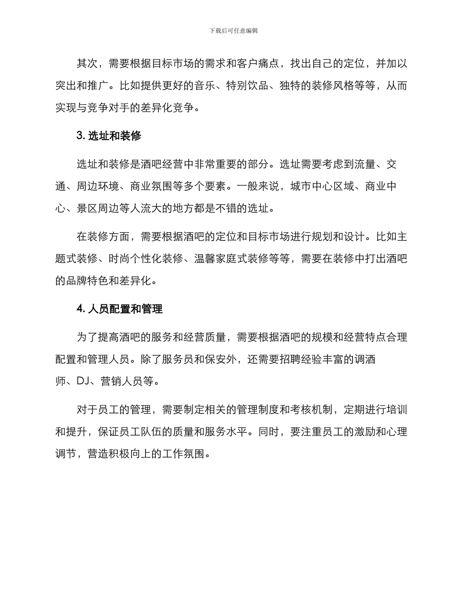 酒吧的经营方案_第2页
