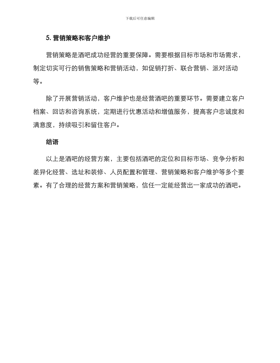 酒吧的经营方案_第3页