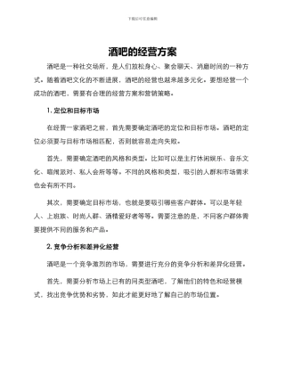 酒吧的经营方案