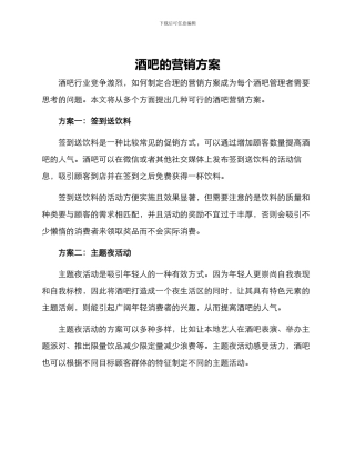 酒吧的营销方案