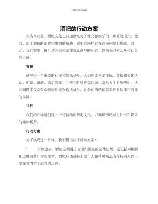 酒吧的行动方案