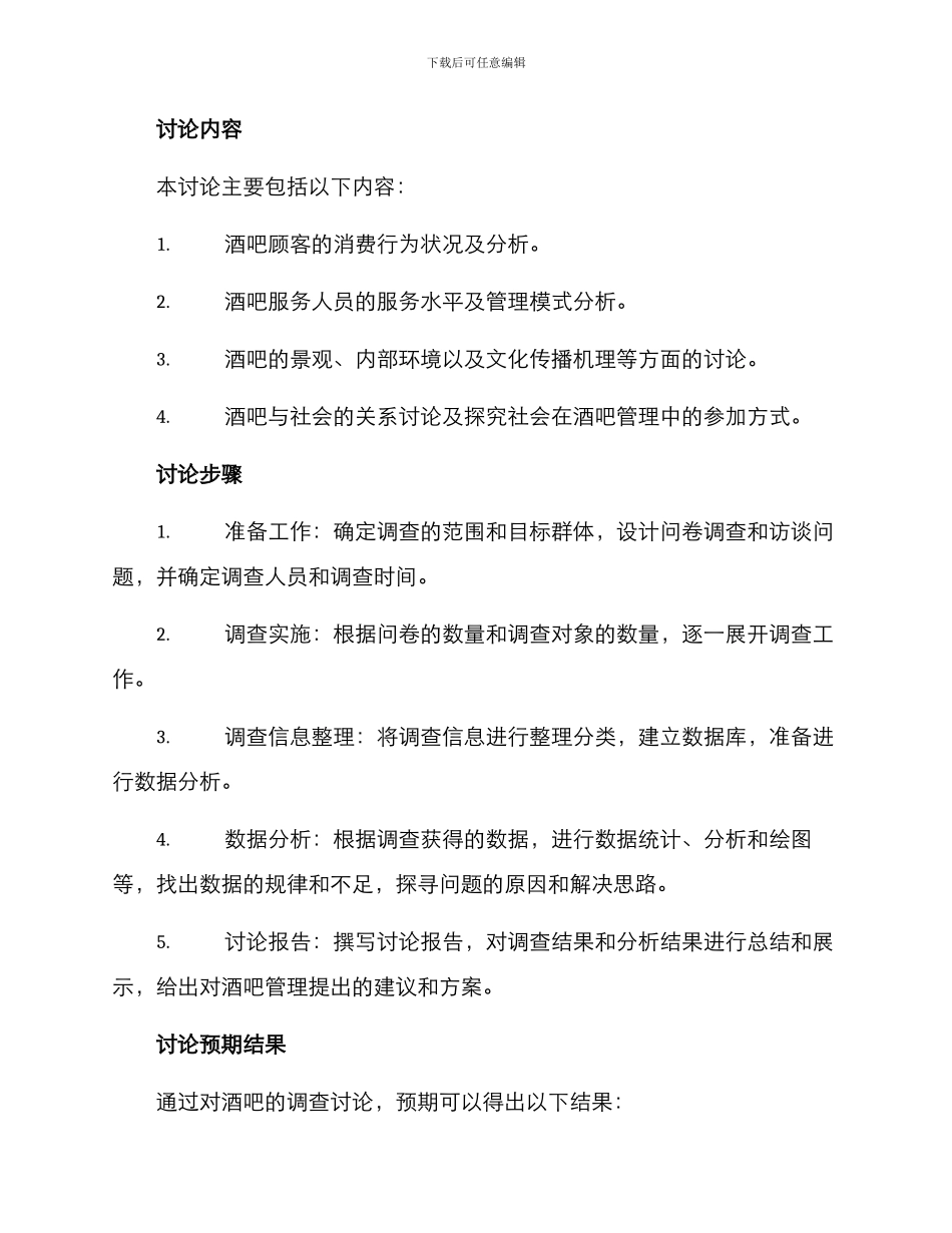 酒吧的调查方案_第2页