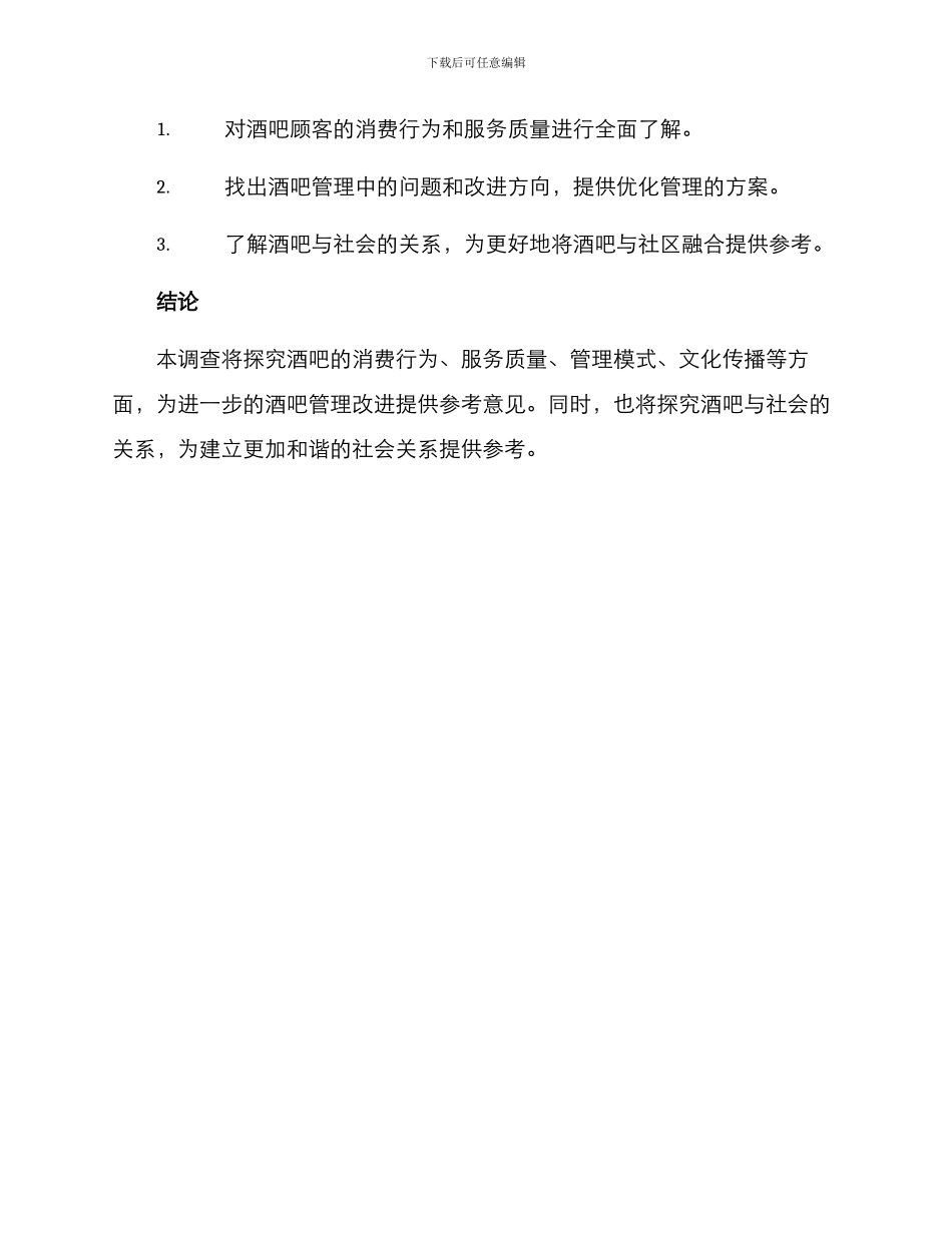酒吧的调查方案_第3页