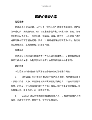 酒吧的调查方案