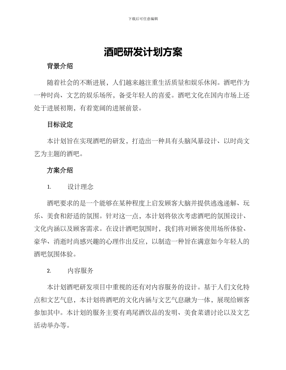 酒吧研发计划方案_第1页