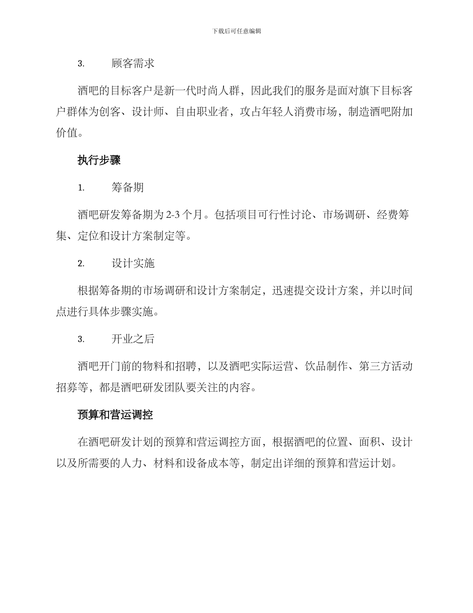 酒吧研发计划方案_第2页