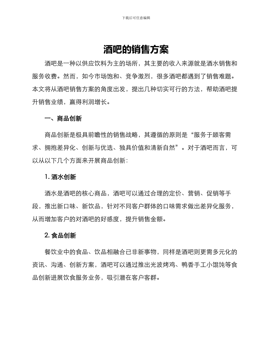 酒吧的销售方案_第1页