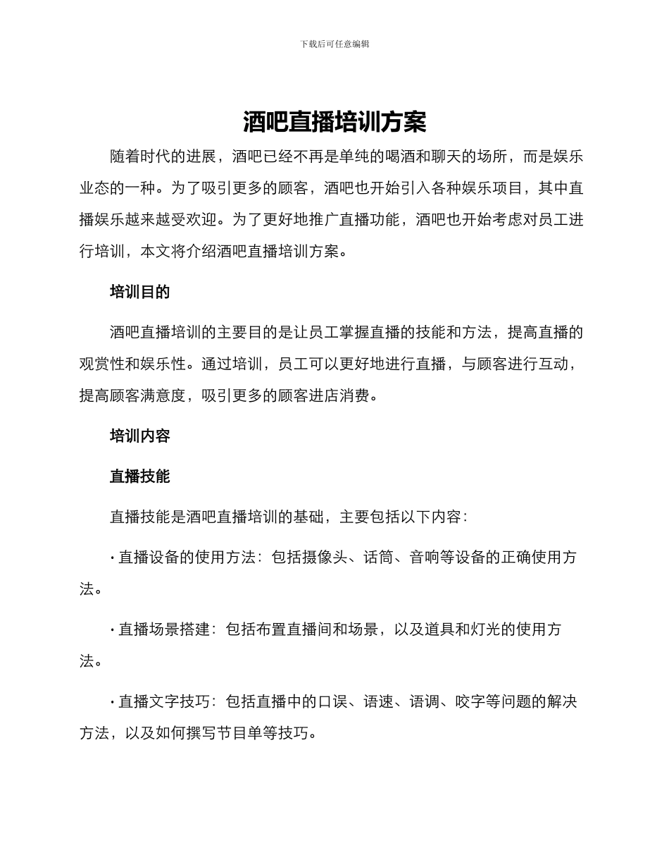 酒吧直播培训方案_第1页