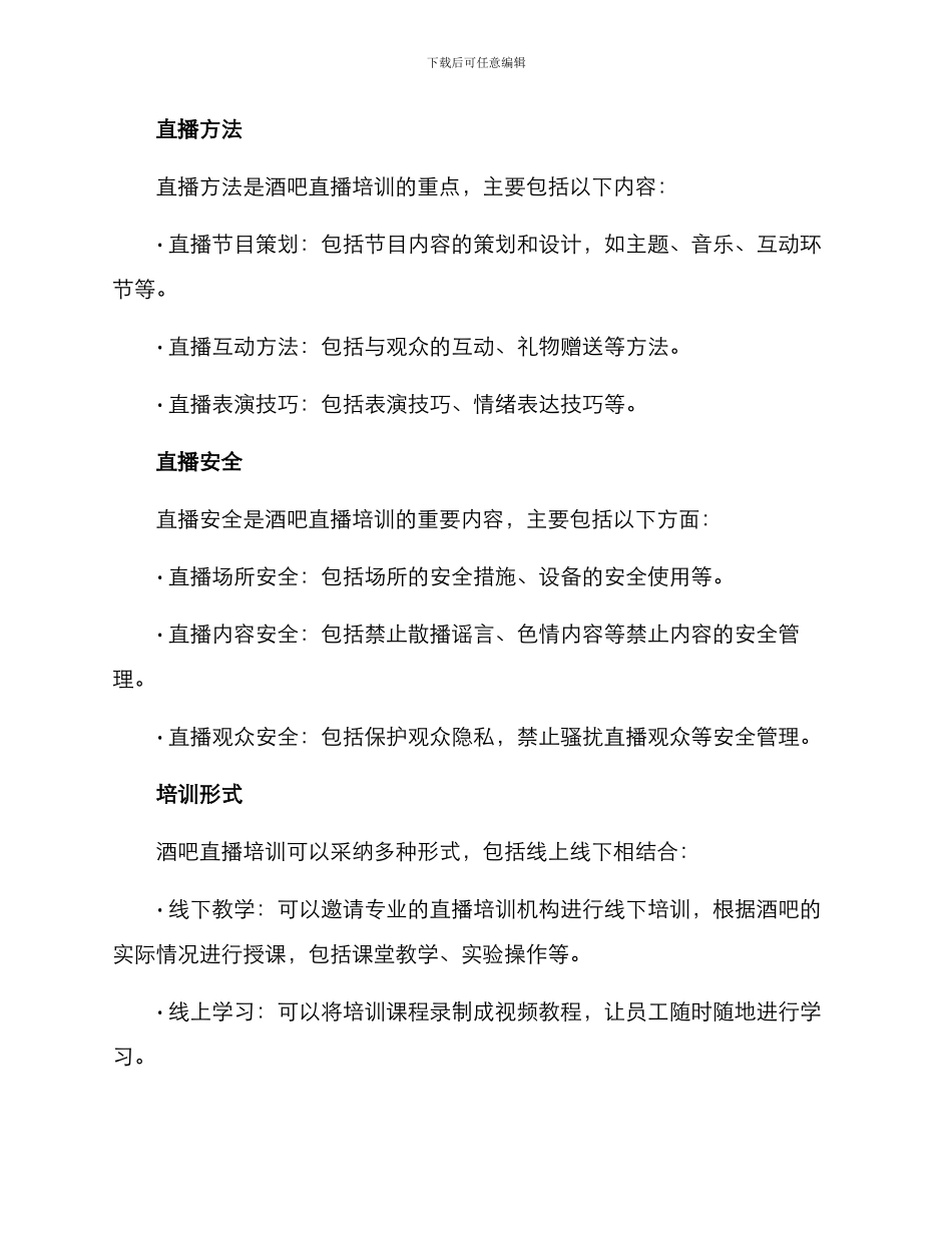 酒吧直播培训方案_第2页