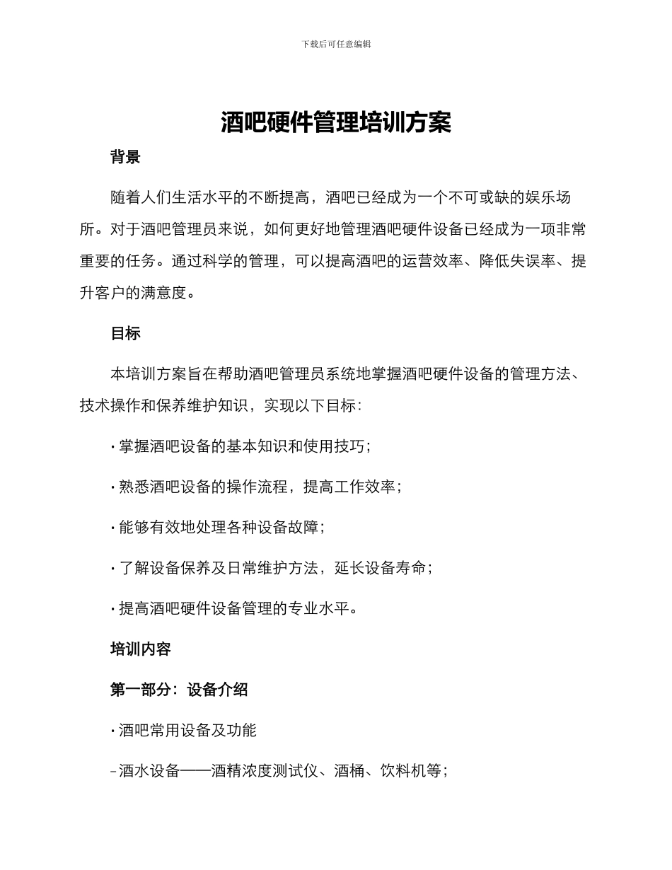 酒吧硬件管理培训方案_第1页