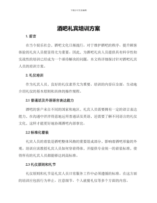 酒吧礼宾培训方案