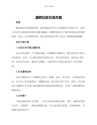 酒吧社区引流方案
