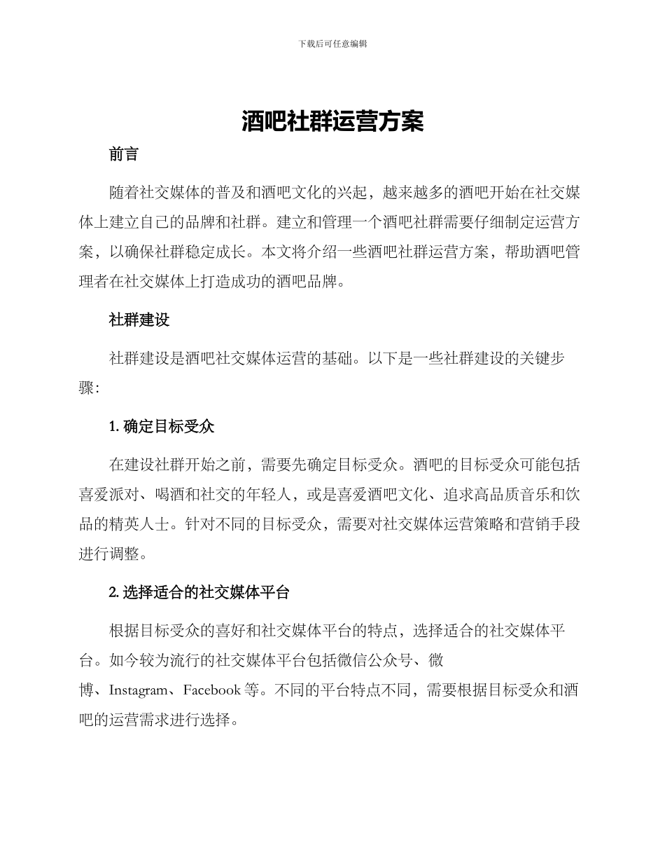 酒吧社群运营方案_第1页