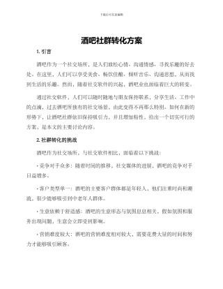 酒吧社群转化方案
