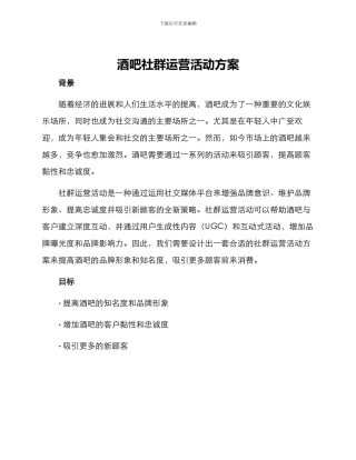 酒吧社群运营活动方案