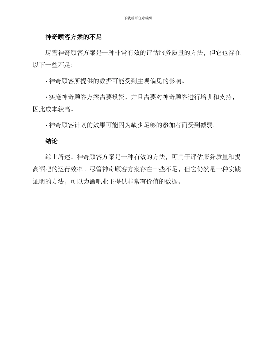 酒吧神秘顾客方案_第3页
