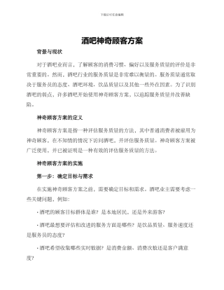 酒吧神秘顾客方案