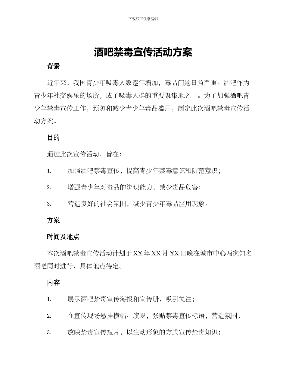 酒吧禁毒宣传活动方案_第1页
