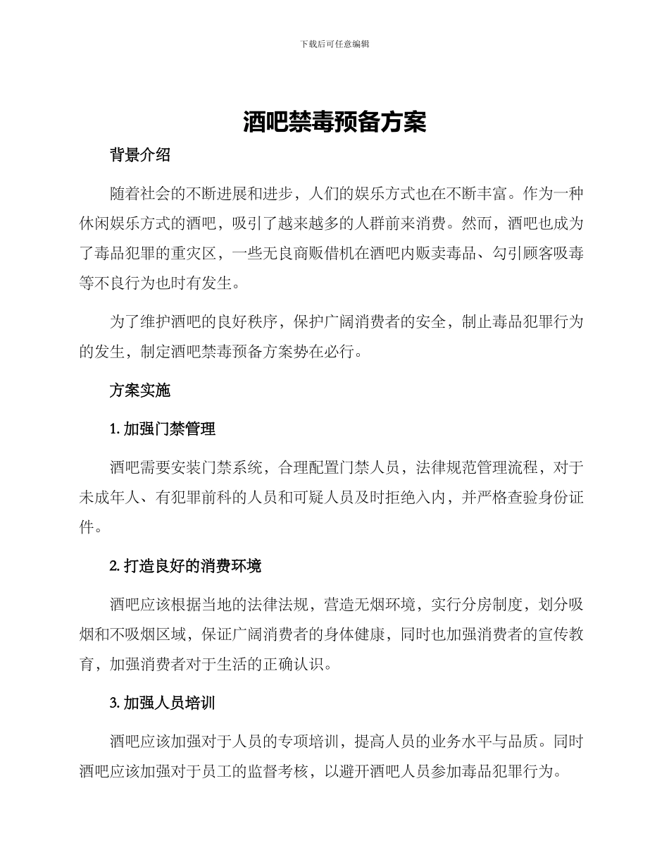 酒吧禁毒预备方案_第1页